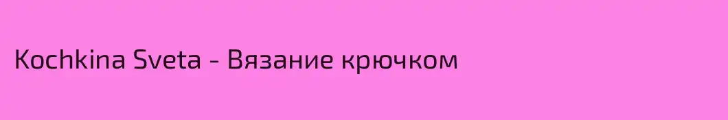 Kochkina Sveta - Вязание крючком